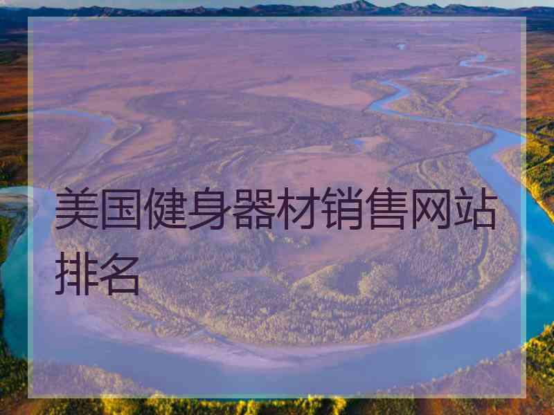 美国健身器材销售网站排名