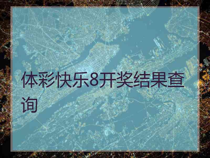 体彩快乐8开奖结果查询