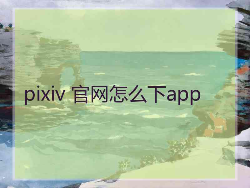 pixiv 官网怎么下app