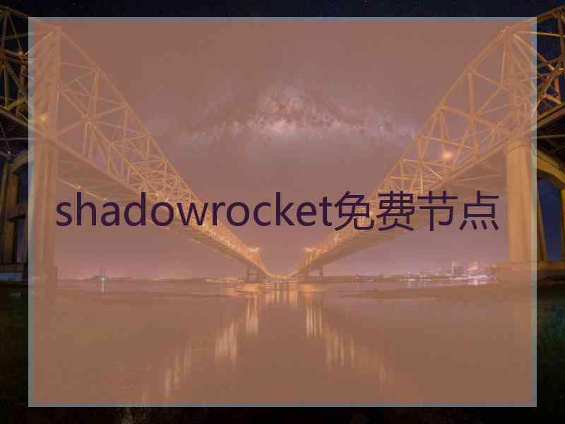 shadowrocket免费节点