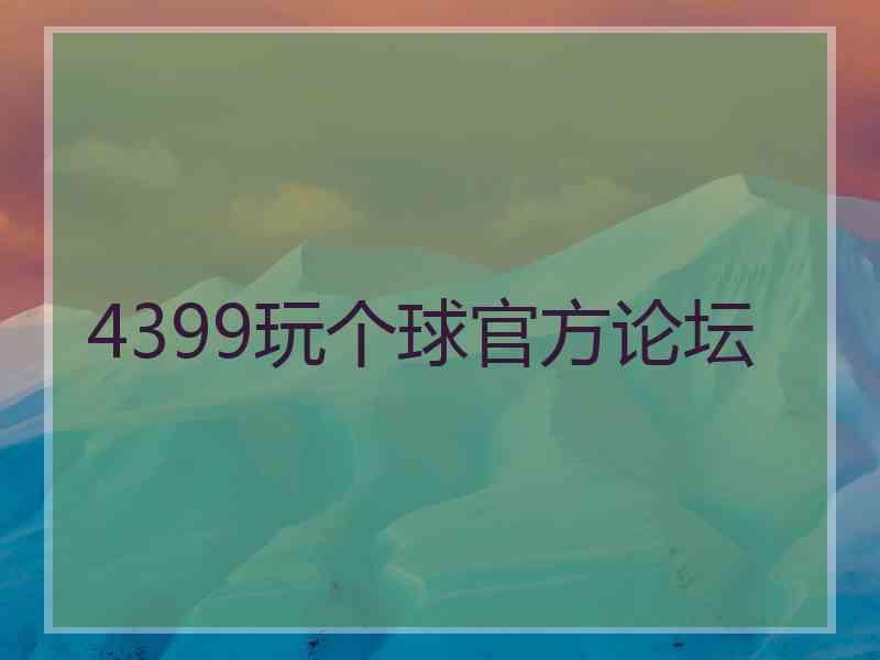 4399玩个球官方论坛